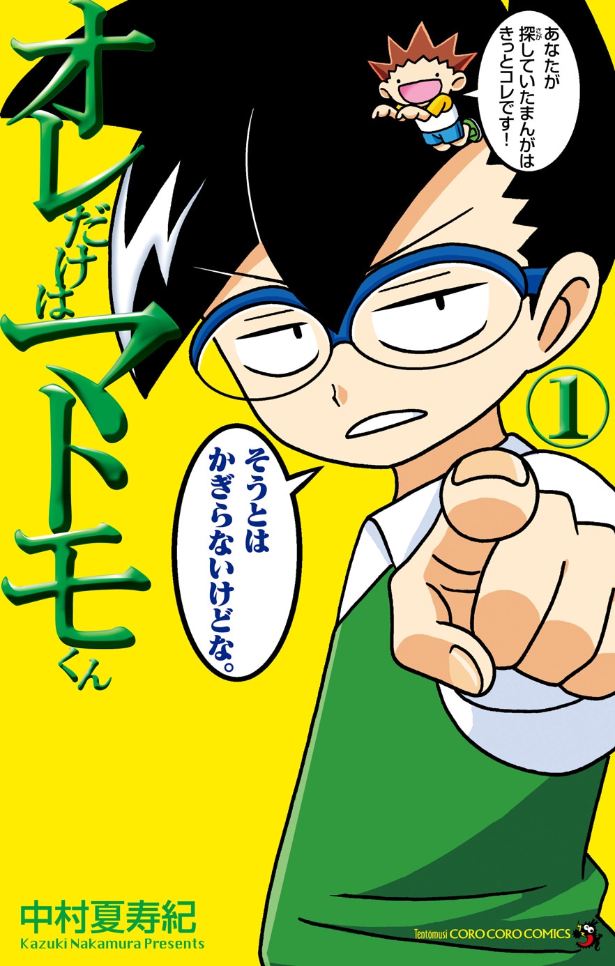 1巻の総ツッコミ数は400回超！粗品も絶賛のギャグマンガ「オレ