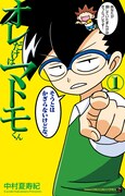 「オレだけはマトモくん」1巻