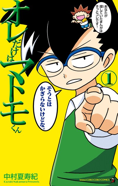 「オレだけはマトモくん」1巻
