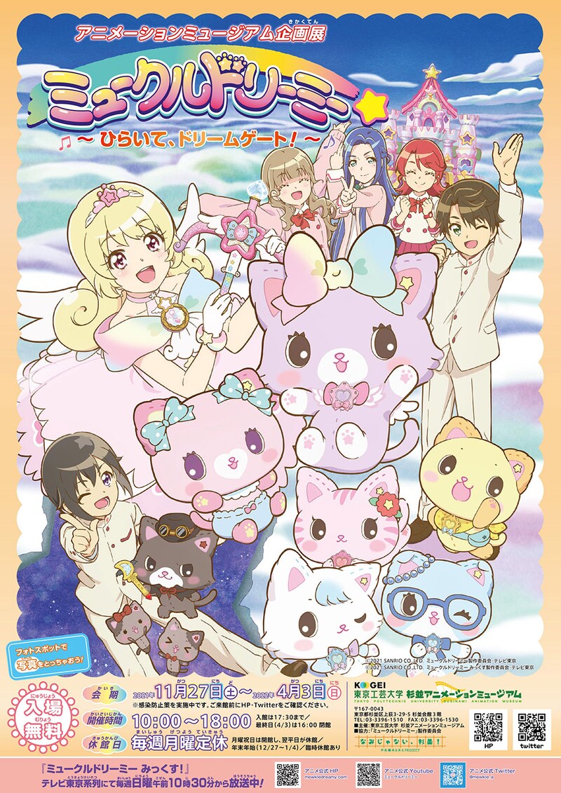 企画展「ミュークルドリーミー ～ひらいて、ドリームゲート！～」告知ビジュアル (c)2021 SANRIO CO.,LTD.  ミュークルドリーミー製作委員会・テレビ東京 (c)2021 SANRIO CO.,LTD.  ミュークルドリーミー みっくす製作委員会・テレビ東京