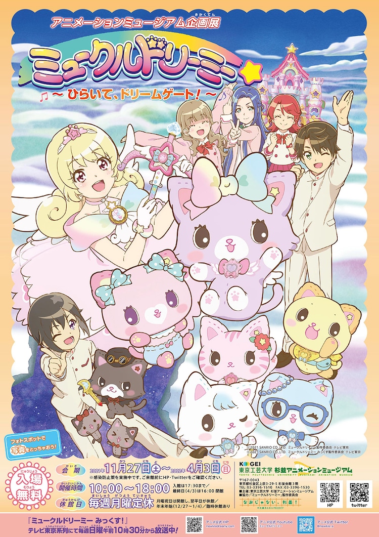 ミュークルドリーミー 企画展が杉並で明日スタート 春休みのお出かけにも コミックナタリー