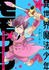 刑事とヤクザが異世界でかわいい姿に「異世界魔法少年モモプリ」連載開始