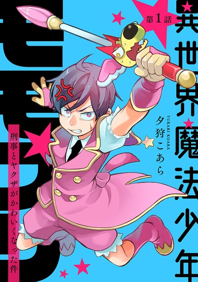 「異世界魔法少年モモプリ～刑事とヤクザがかわいくなった件～」ビジュアル