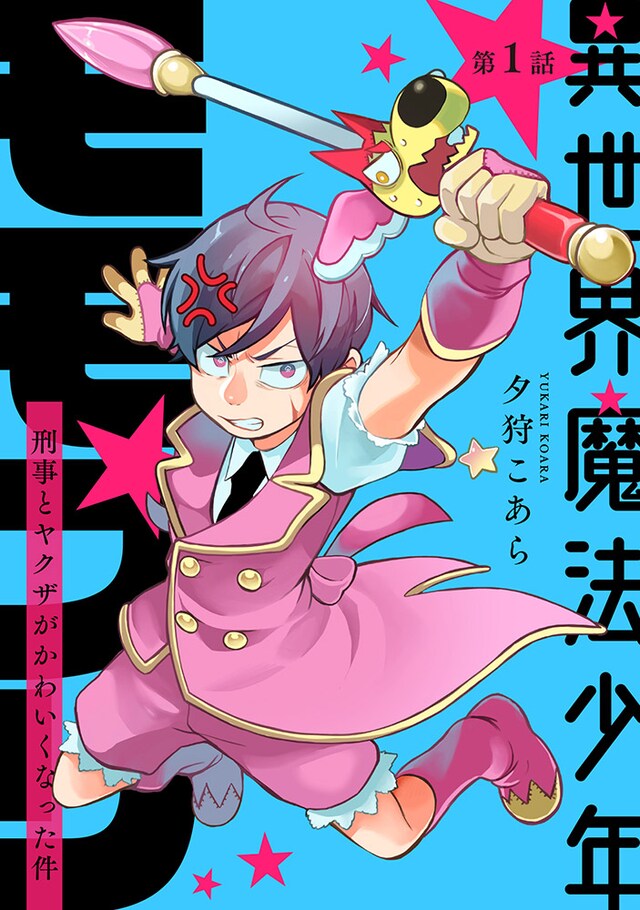 「異世界魔法少年モモプリ～刑事とヤクザがかわいくなった件～」ビジュアル