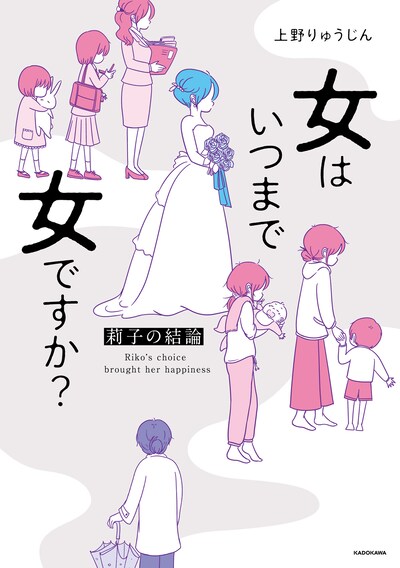 「女はいつまで女ですか？ 莉子の結論」