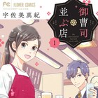 御曹司たちが訪れる小料理屋が舞台、「スパイスとカスタード」宇佐美真紀の新作1巻