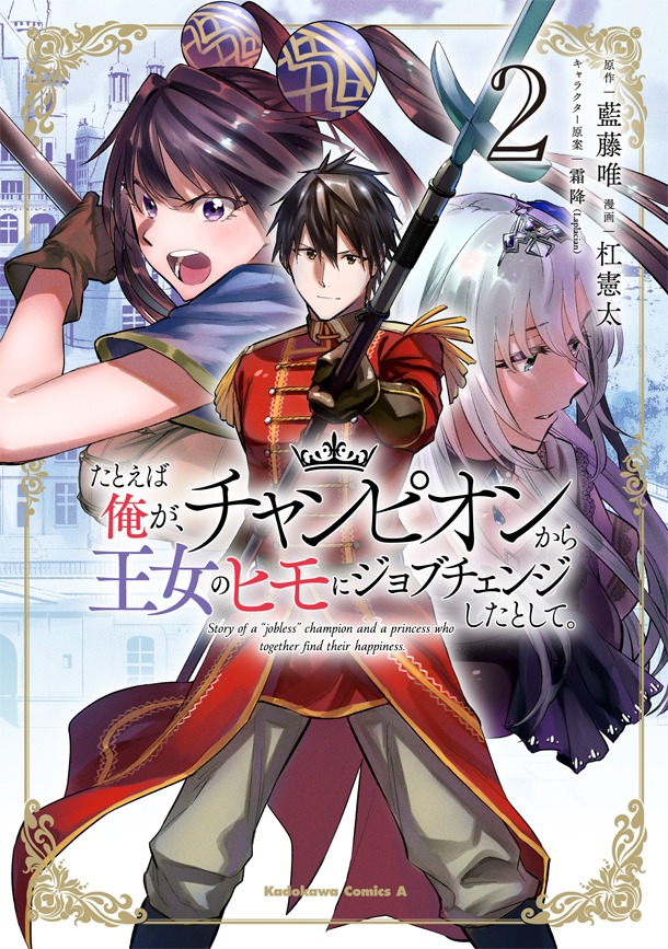 「たとえば俺が、チャンピオンから王女のヒモにジョブチェンジしたとして。」2巻