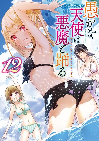 「愚かな天使は悪魔と踊る」12巻