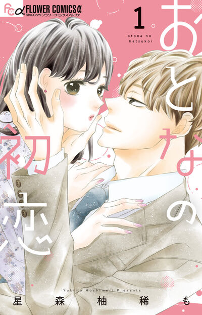 「おとなの初恋」1巻