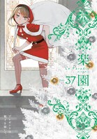 楽園 Le Paradis [ル パラディ]第37号