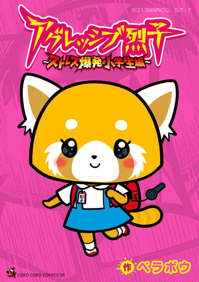 「アグレッシブ烈子～ストレス爆発小学生編～」