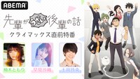 「TVアニメ『先輩がうざい後輩の話』クライマックス直前特番」の告知画像。
