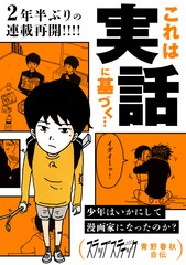 青野春秋「スラップスティック」連載再開で読者へ感謝綴る、全話無料配信も