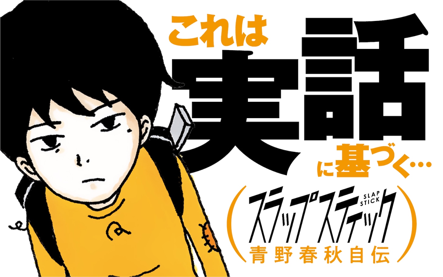 「スラップスティック」ビジュアル