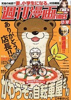 週刊漫画TIMES12月10日号