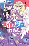 「天使と悪魔とわたし。」1巻