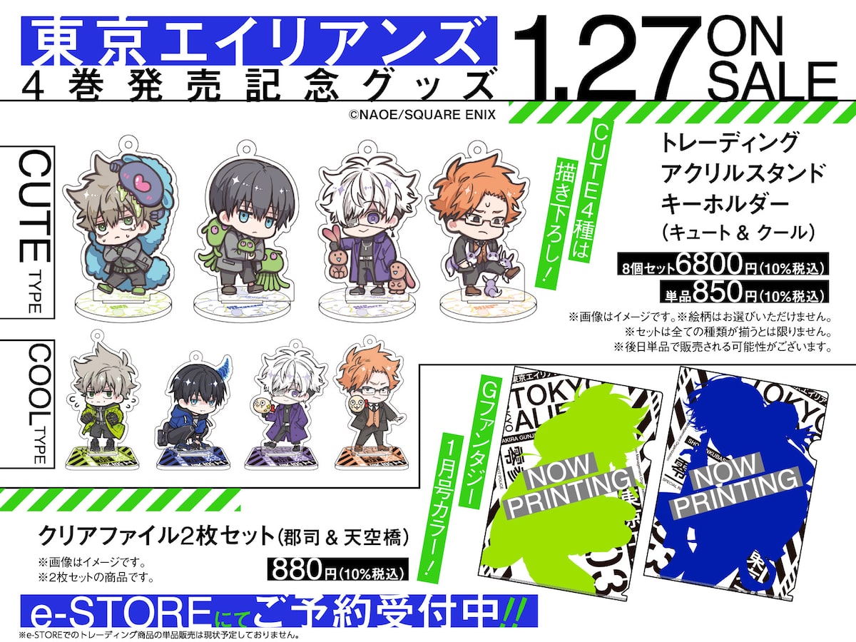 東京エイリアンズ の新グッズ誕生 Naoe描き下ろしのアクスタやファイルセット 動画あり コミックナタリー