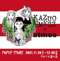 「atmos × 楳図かずお POPUP STORE」バナー
