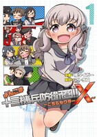 「よんこま十三機兵防衛圏!! ～こちらセクターX～」1巻