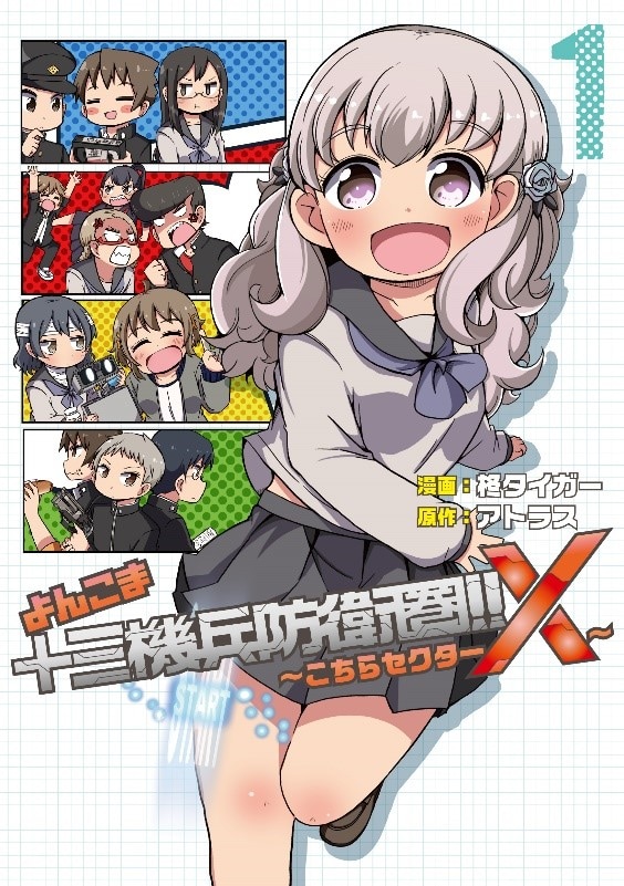 「よんこま十三機兵防衛圏!! ～こちらセクターX～」1巻
