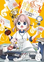 「妖こそ怪異戸籍課へ」1巻