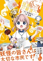 「妖こそ怪異戸籍課へ」1巻（帯付き）