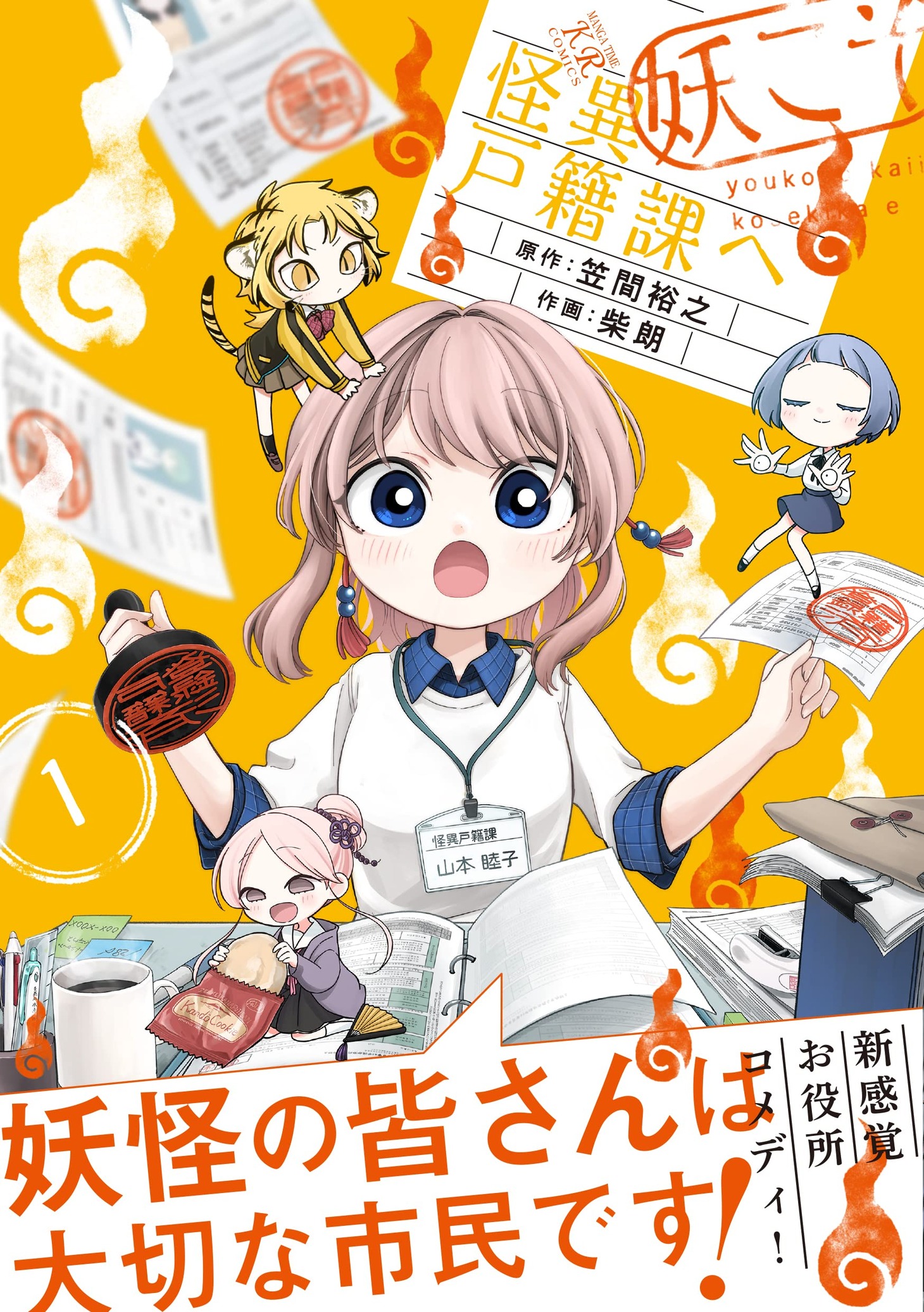 「妖こそ怪異戸籍課へ」1巻（帯付き）