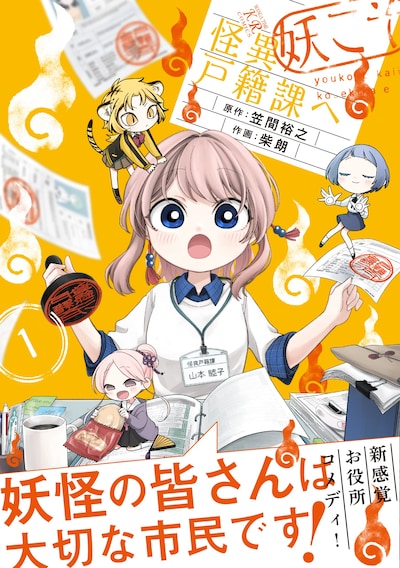 「妖こそ怪異戸籍課へ」1巻（帯付き）