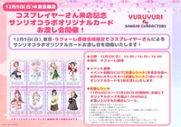 「ゆるゆり×サンリオキャラクターズ PremiumShop」お渡し会
