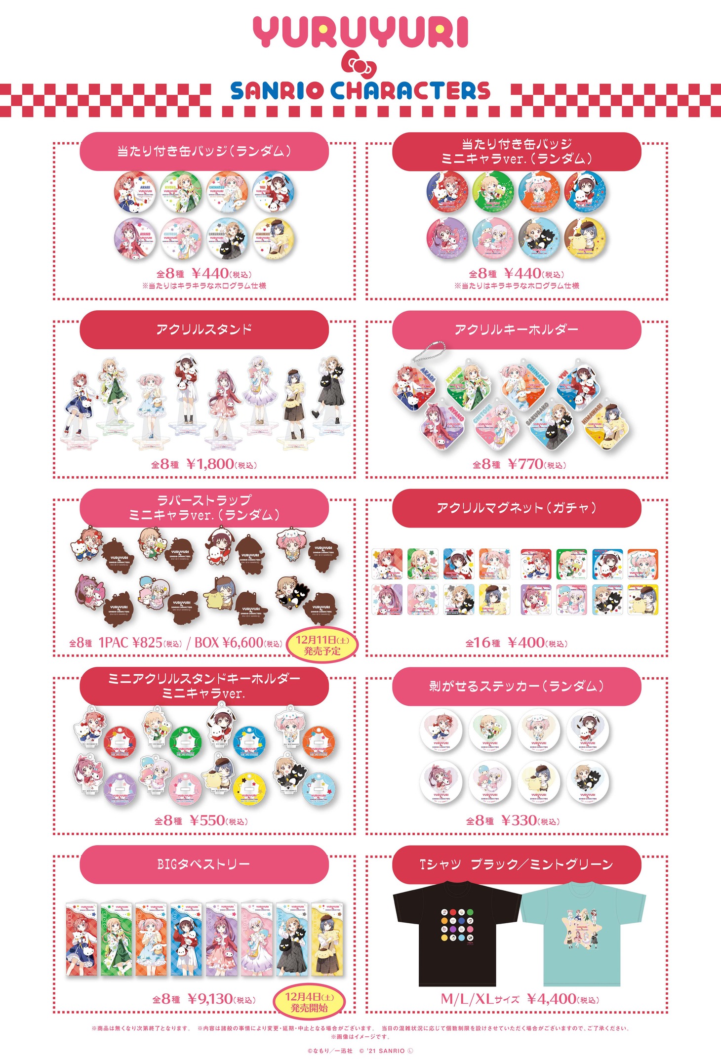 「ゆるゆり×サンリオキャラクターズ PremiumShop」グッズ