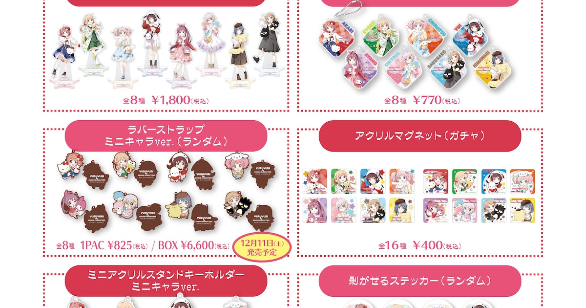 ゆるゆり×サンリオ、なもり描き下ろしイラストのグッズや購入特典など 