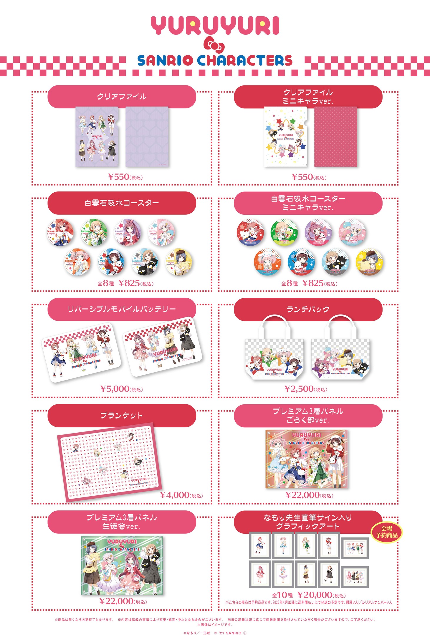 「ゆるゆり×サンリオキャラクターズ PremiumShop」グッズ