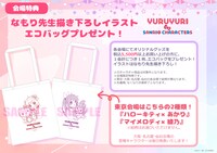 「ゆるゆり×サンリオキャラクターズ PremiumShop」購入特典