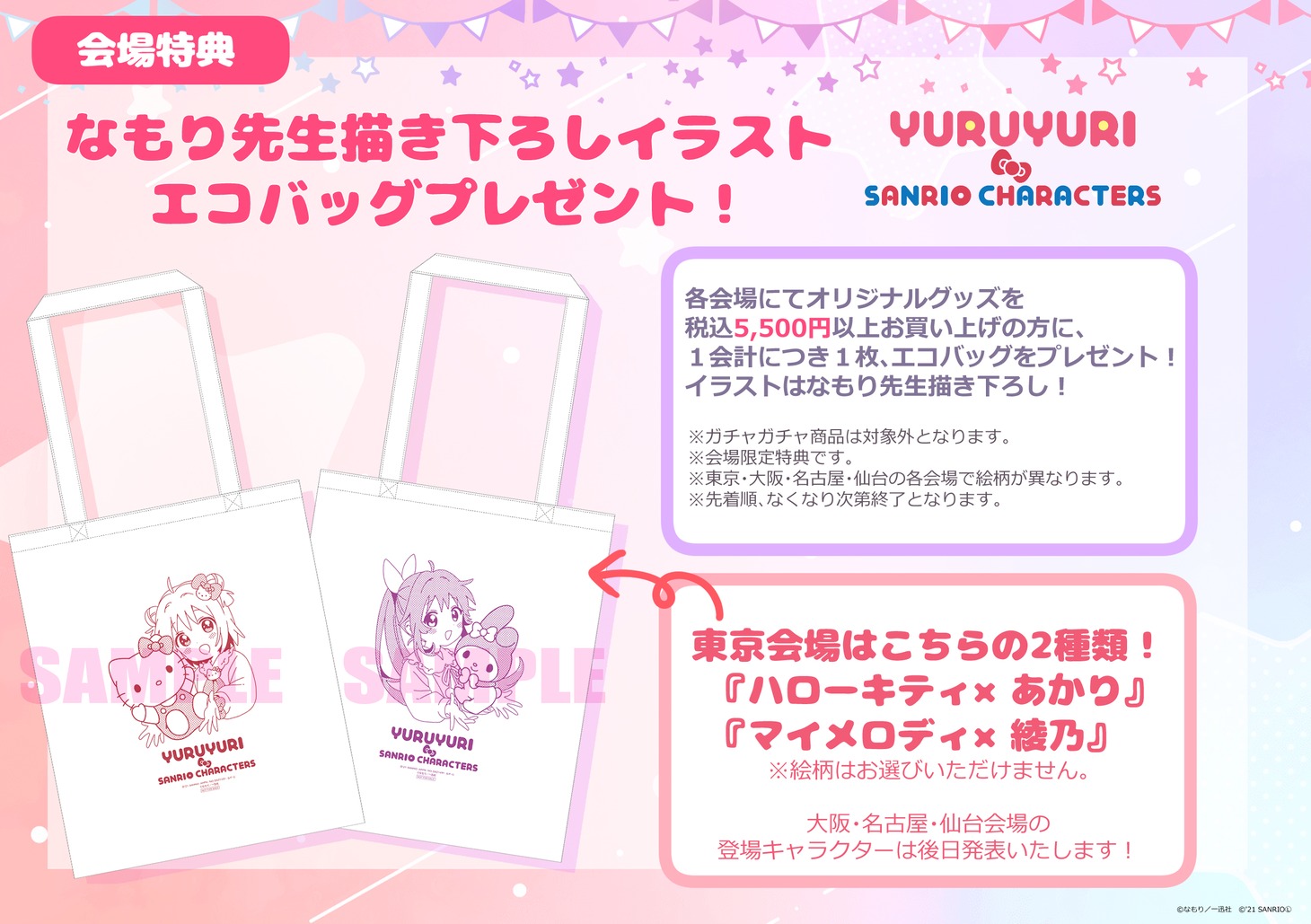 「ゆるゆり×サンリオキャラクターズ PremiumShop」購入特典
