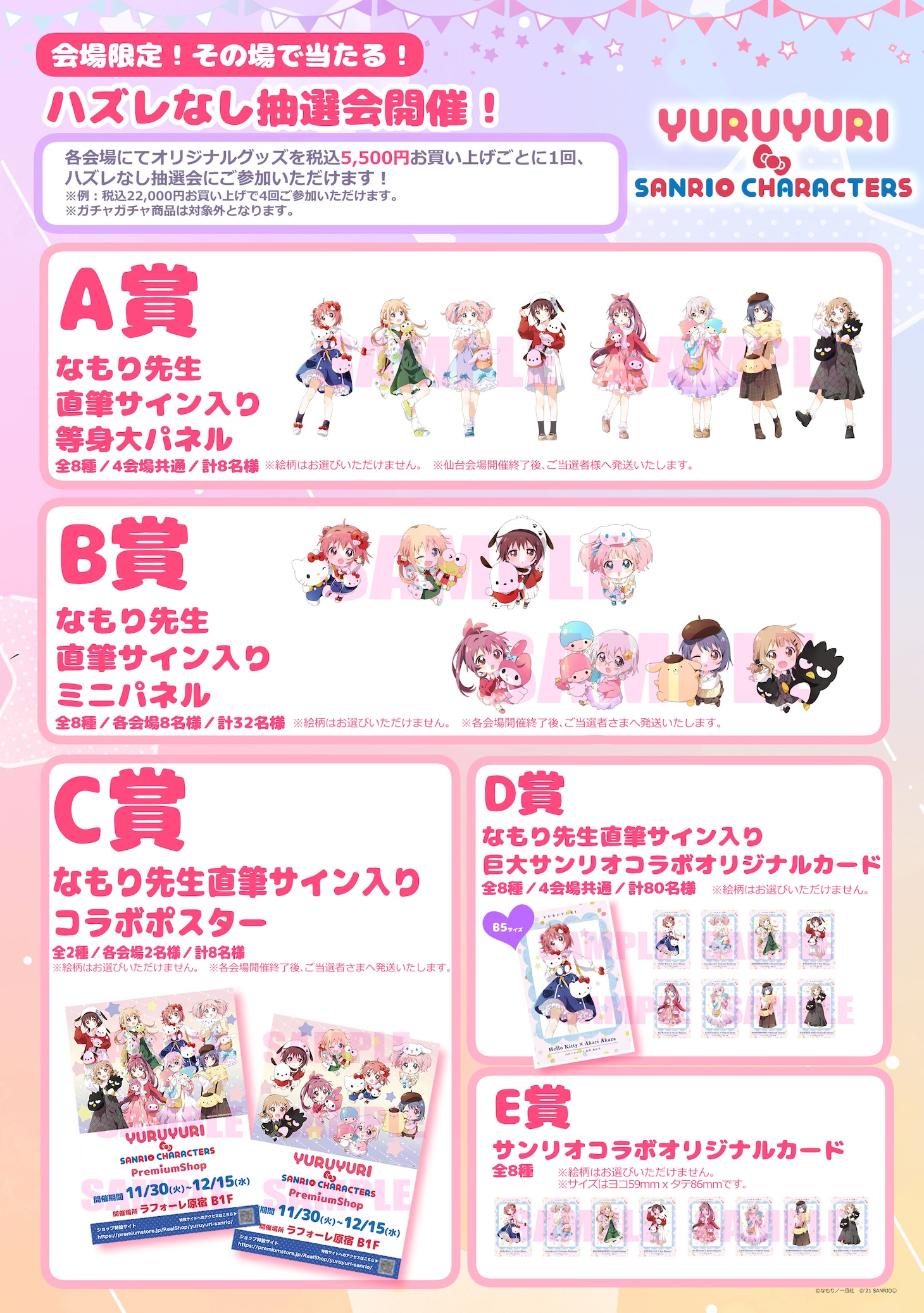 「ゆるゆり×サンリオキャラクターズ PremiumShop」抽選会