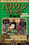 「ベルリンうわの空」香山哲が旧知の作家・スズキナオとオンラインでトークイベント