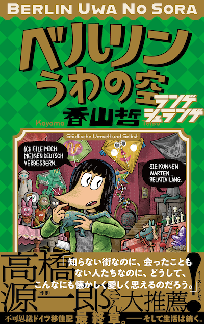 「ベルリンうわの空 ランゲシュランゲ」