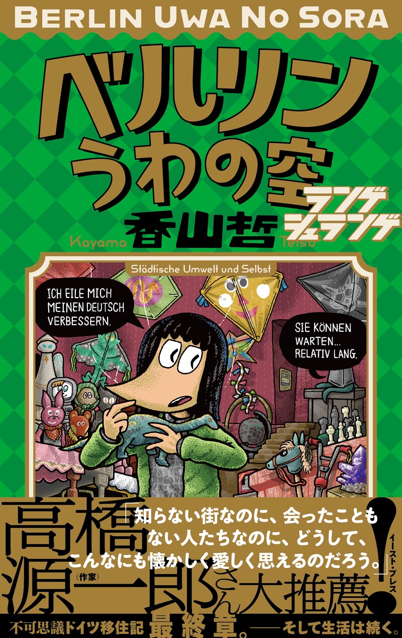 「ベルリンうわの空 ランゲシュランゲ」