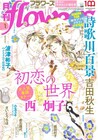 月刊flowers20周年企画が続々、記念イベントや「ポーの一族」「ふしぎ遊戯」新作も