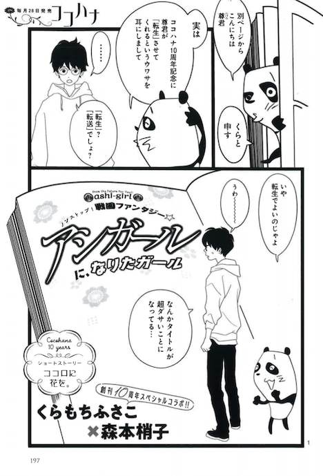 くらもちふさこ×森本梢子コラボマンガ「ノンストップ！戦国ファンタジー☆ アシガールになりたガール」より。 (c)ココハナ2022年1月号／集英社