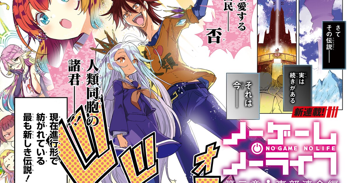 ノーゲーム・ノーライフ」東部連合編を描くコミカライズ新企画が 
