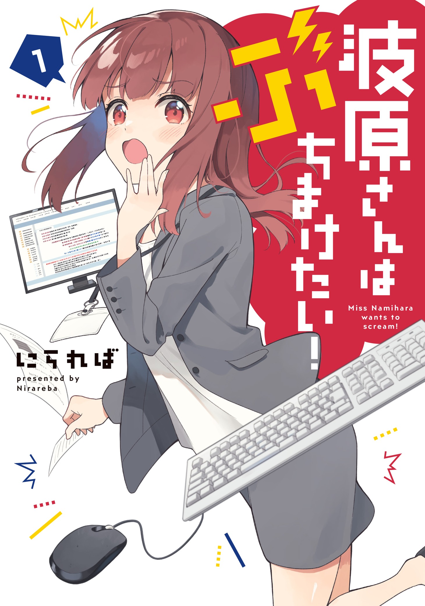 「波原さんはぶちまけたい！」1巻