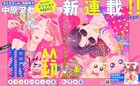 中原アヤ新連載がココハナ10周年号で始動、くらもちふさこ×森本梢子の合作も