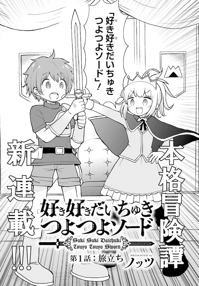 「好き好きだいちゅきつよつよソード」より。