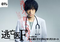 ドラマ「逃亡医F」ティザービジュアル