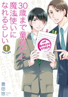 マンガ「30歳まで童貞だと魔法使いになれるらしい」1巻書影 (c)Yuu Toyota/SQUARE ENIX