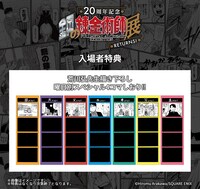 「鋼の錬金術師展 RETURNS」入場者特典のしおり。