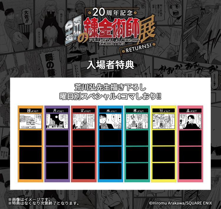 鋼の錬金術師展 Returns 荒川弘描き下ろしの4コマしおりが入場者特典に コミックナタリー
