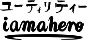 utility原宿と「アイアムアヒーロー」コラボ企画のロゴ。