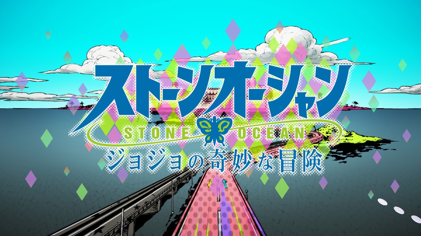 アニメ「ジョジョの奇妙な冒険 ストーンオーシャン」OPより。